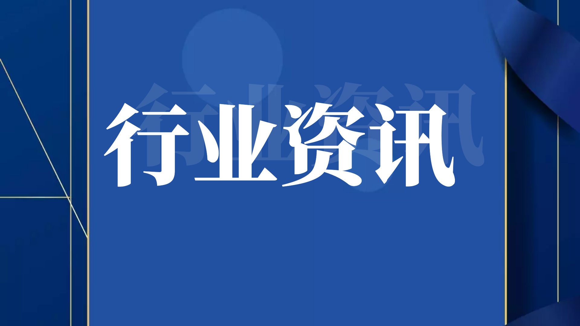 首盛资讯通知行业新规：工程进度款支付比例8月1日起提高至80%