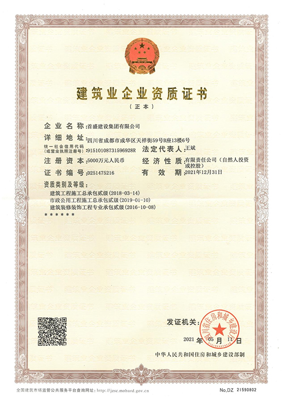 建筑业企业资质证书（二级）