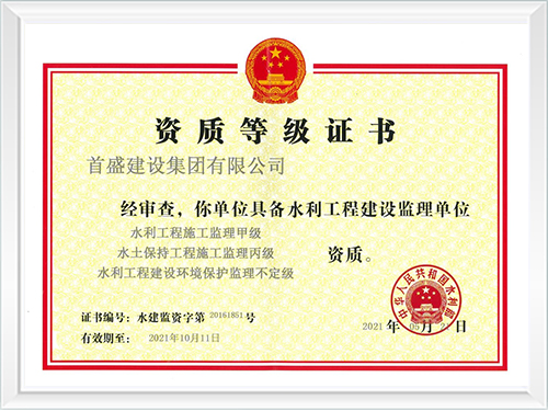 水利工程建设监理单位资质