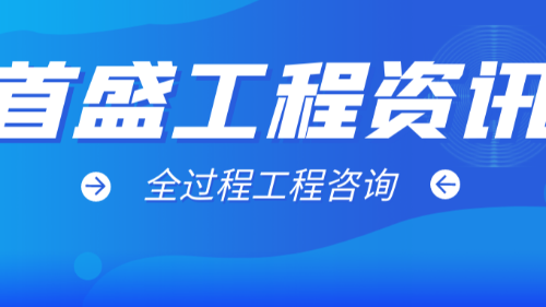 首盛国际工程资讯，全过程工程咨询发展创新趋势分析