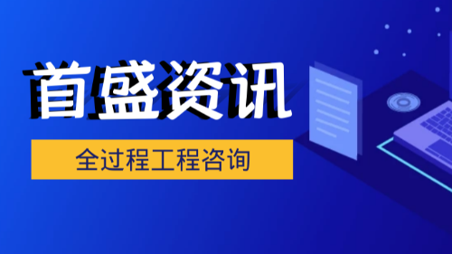 首盛国际工程资讯，全过程咨询项目投融资的9大模式分享