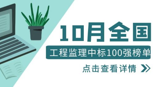 23年10月全国工程监理中标100强榜单公布！首盛国际荣居全国第二！