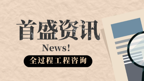 首盛国际工程资讯，建设项目全过程工程咨询的标准有哪些？