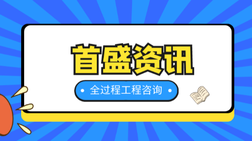 首盛国际工程资讯，探析关于全过程工程咨询组织运行的模式