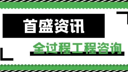 首盛国际工程资讯，全过程工程咨询的特点分析