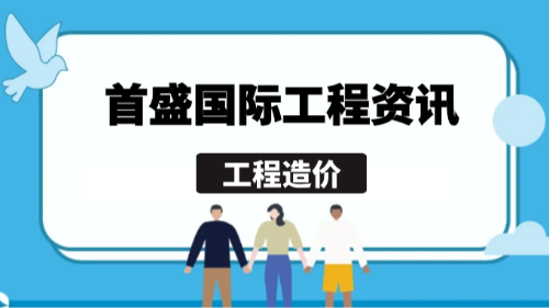 首盛国际工程资讯，工程造价：项目成功的隐形守护者