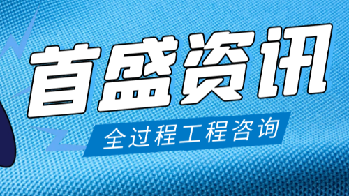 首盛国际工程资讯，工程咨询行业推行全过程工程咨询的推进现状