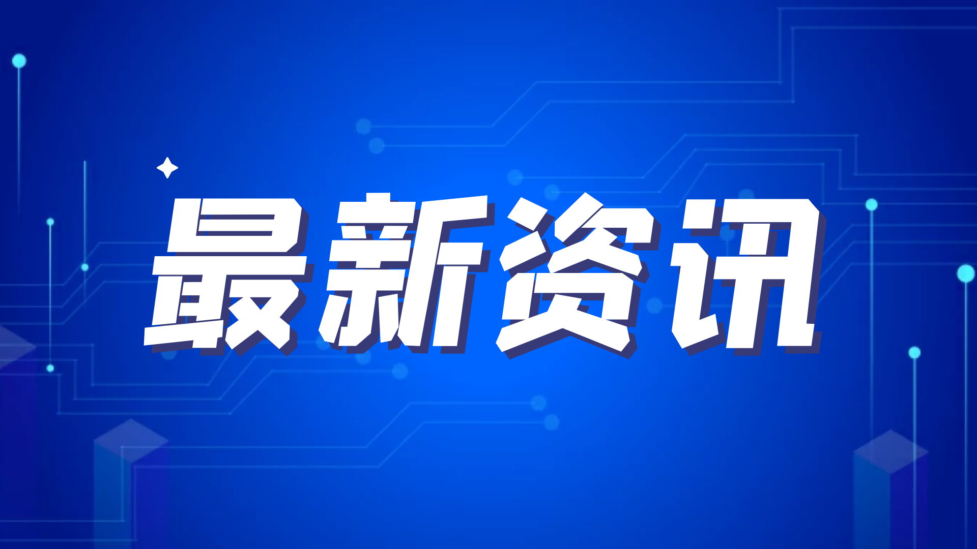 首盛资讯：成都市住房和城乡建设局发布开展“双随机”检查通知