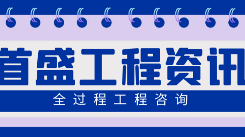 首盛国际工程资讯，全过程工程咨询企业推行的过程分析