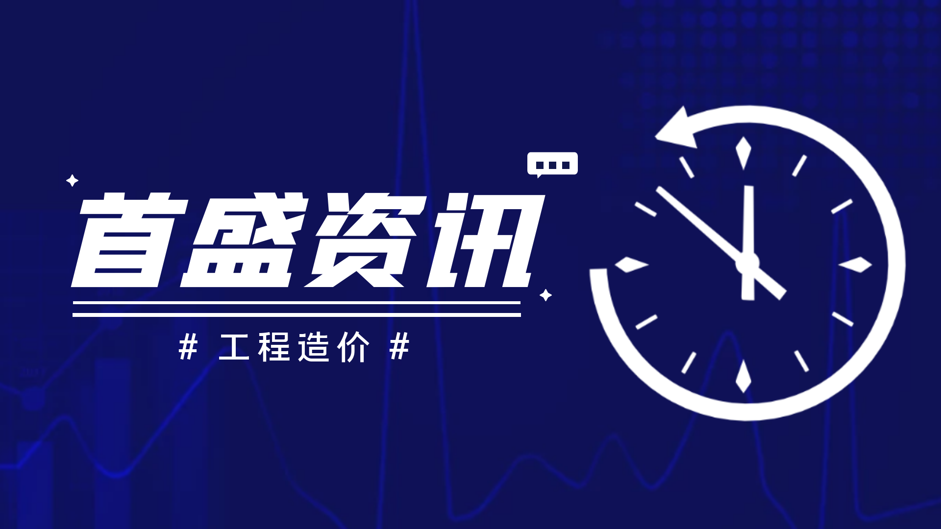 首盛工程资讯：工程造价中哪些费用可以调整？哪些不可以调整？