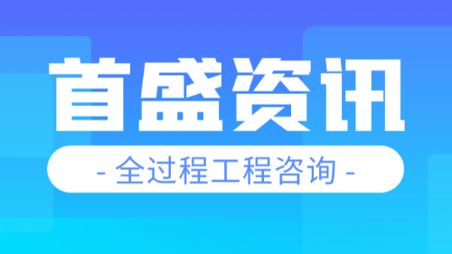 首盛国际工程资讯，全过程工程咨询在各阶段的成本控制分析