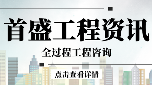 首盛国际工程资讯，全过程工程咨询的发展的几点思考