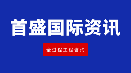 首盛国际工程资讯：全过程工程咨询的主要特点有哪些？