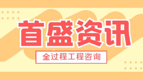 首盛国际工程资讯，推进实行全过程工程咨询服务合理化的建议