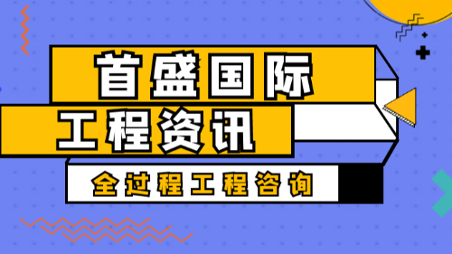 首盛国际工程资讯，全过程工程咨询到底“全”在哪里？