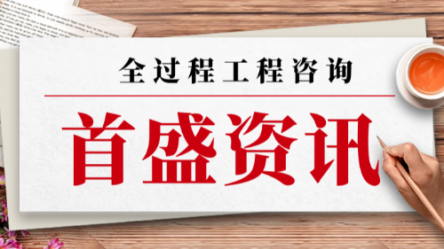 首盛国际工程资讯，全过程工程咨询的优势分享