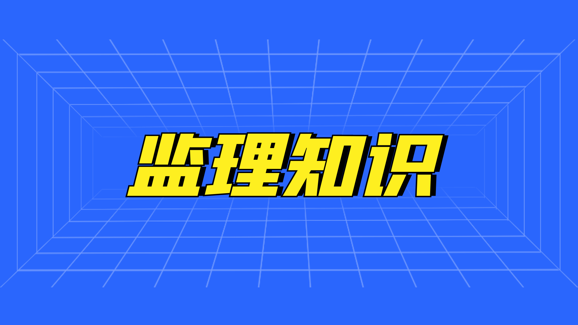 首盛干货分享：工程质量检查内容与方法