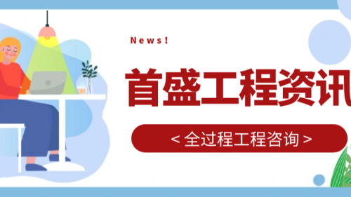 首盛国际工程资讯，政策解读全过程工程咨询行业