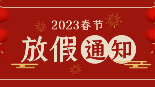 首盛国际工程咨询集团2023年春节放假通知