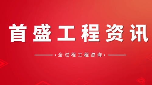 首盛国际工程资讯，工程咨询企业全面解读全过程工程咨询服务