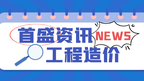 首盛国际工程资讯，关于工程造价审核的五种方法