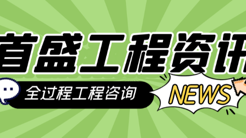 首盛国际工程资讯，建设全过程工程咨询项目的服务要点分析