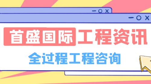 首盛国际工程资讯，全过程工程咨询的价值创造点