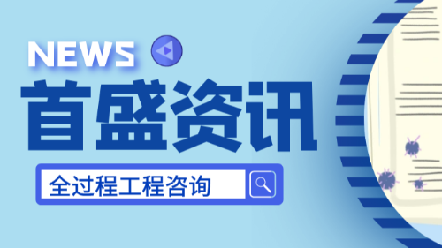 首盛国际工程资讯，新时代背景下的全过程工程咨询服务