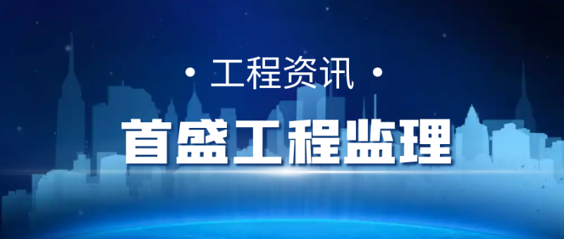 工程监理
