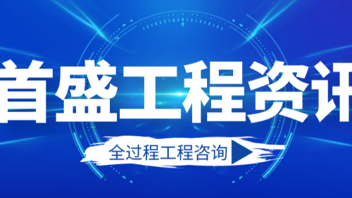 首盛国际工程资讯，建设全过程工程咨询项目中该如何进行项目管理与控制？