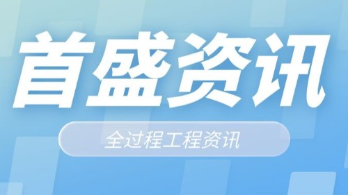 首盛工程资讯，论全过程工程咨询模式与“新基建”相契合