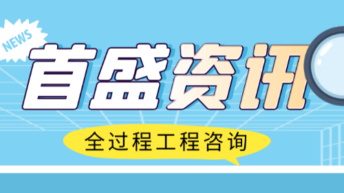 首盛国际工程咨询，全过程工程咨询的创新实践探讨