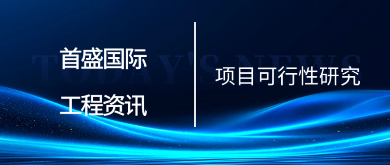 7.11项目可研