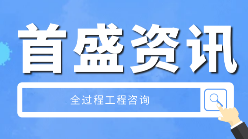 首盛国际工程资讯，推行全过程工程咨询的策略和措施