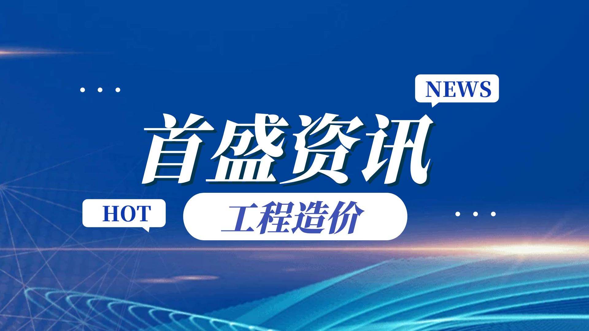 首盛国际工程资讯：工程造价过程中的这些“价”你了解多少？