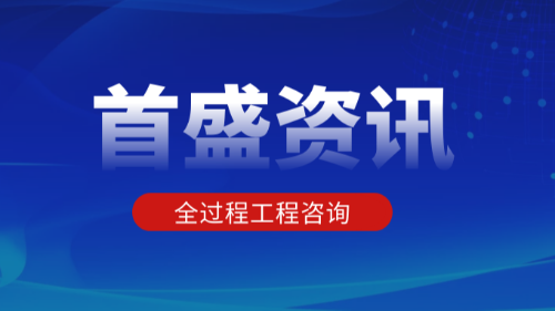 首盛国际工程资讯：干货！全过程工程咨询最全解读！