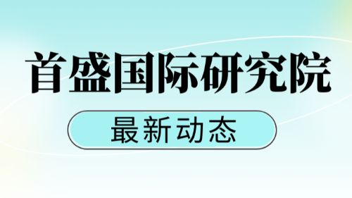 首盛国际研究院赴甘肃进行国储林项目合作交流