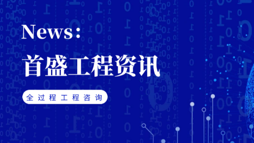 首盛国际工程资讯，全过程工程咨询政策观察分析