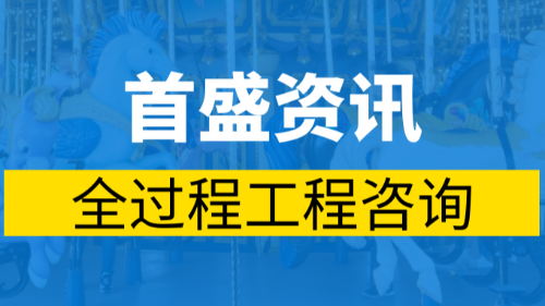首盛国际工程资讯，实行全过程工程咨询服务的合理化建议