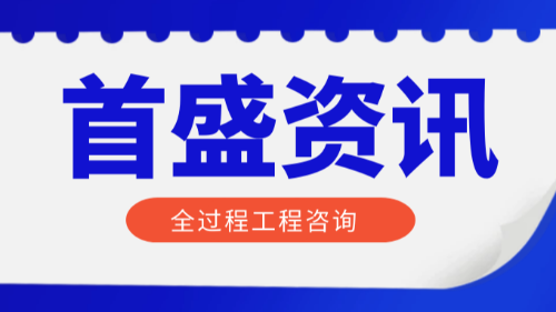 首盛国际工程资讯，论全过程工程咨询的6大优势