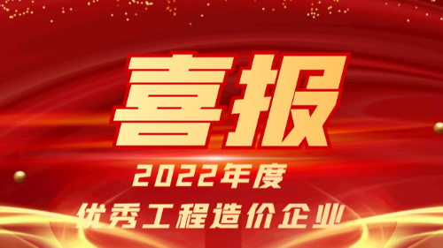 首盛国际荣获成都市工程造价协会“2022年度优秀工程造价企业”等多项荣誉