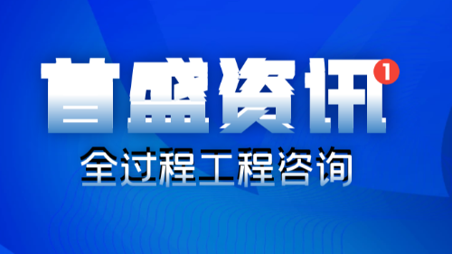 首盛国际工程资讯，全过程工程咨询服务的简述