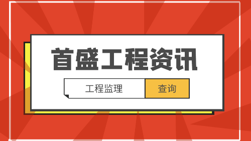 首盛国际工程资讯：关于工程监理制度与建设工程项目的全过程管理