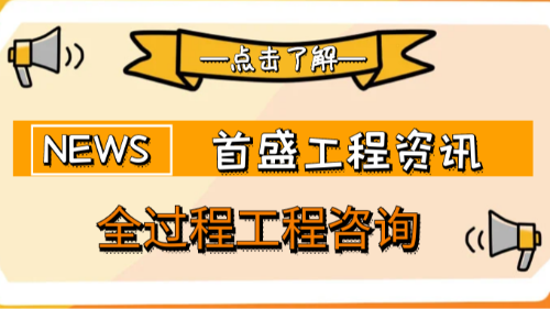 厚积薄发：首盛国际依托丰富案例，提供卓越全过程工程咨询