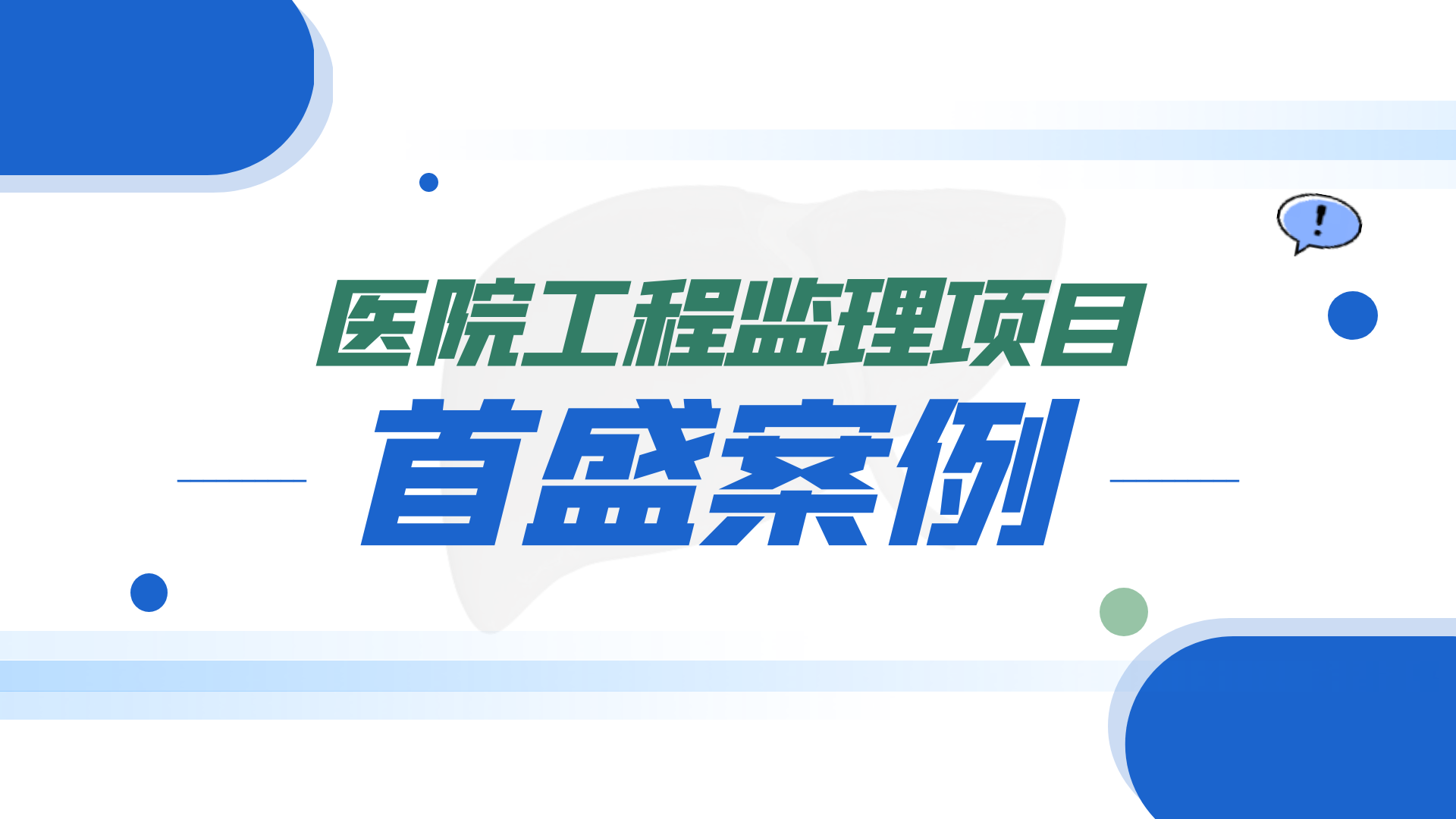 首盛工程监理保障医疗事业发展，助力蒲江县人民医院整体迁建项目