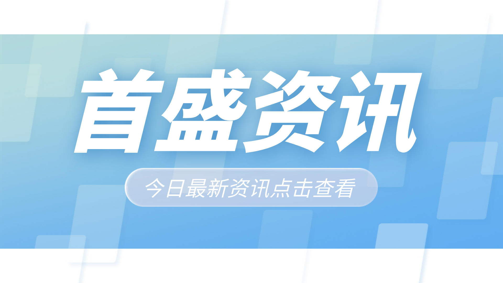 首盛资讯：扩圈强“链”，全国多省区公共资源交易跨区域合作在跨新高度