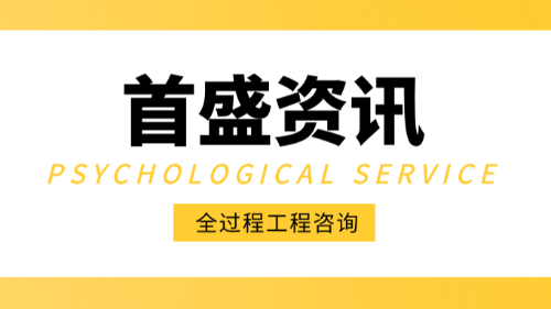 首盛国际工程资讯，关于《全过程工程咨询标准》你了解多少？