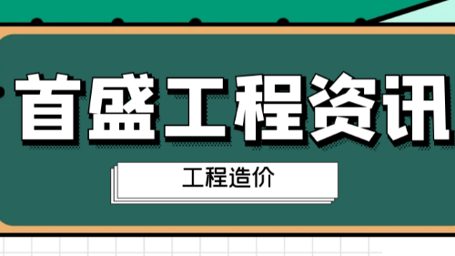 首盛国际工程资讯，工程造价发生5大变化！