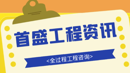 首盛国际工程资讯，全过程工程咨询招标存在的问题与创新途径分析