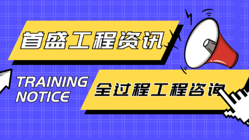 首盛国际工程资讯，工程咨询行业转型关键之全过程工程咨询的管理模式分析